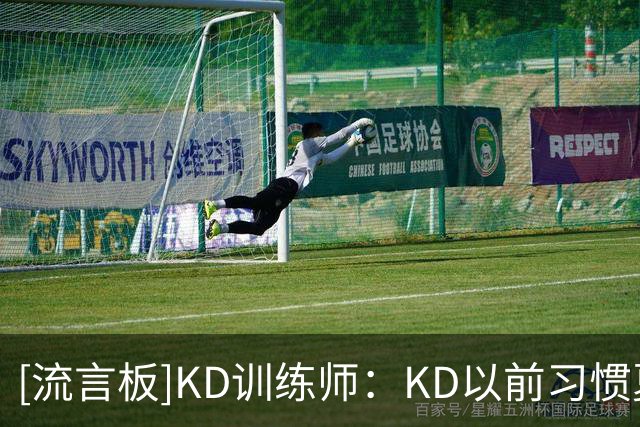 [流言板]KD训练师：KD以前习惯夏天很早就开始训练，今年学会了休息
